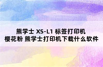 熊学士 XS-L1 标签打印机 樱花粉 熊学士打印机下载什么软件